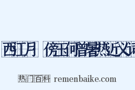 西江月·傍玉何曾暑热近义词是什么意思的图片